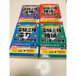 みんなが欲しかった！電験三種の教科書&問題集　4科目セット(語学/参考書)