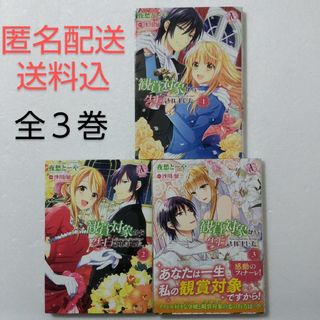 観賞対象から告白されました。 全3巻/夜愁とーや/沙川蜃/フロンティアワークス(少女漫画)