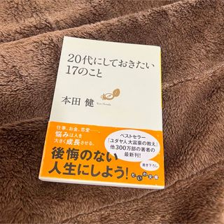 20代にしておきたい17のこと　本(ノンフィクション/教養)