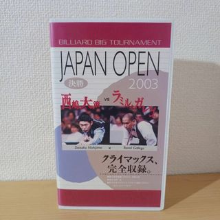 ビリヤード Japan open 2003 ラミル・ガレゴVS 西嶋大策(その他)