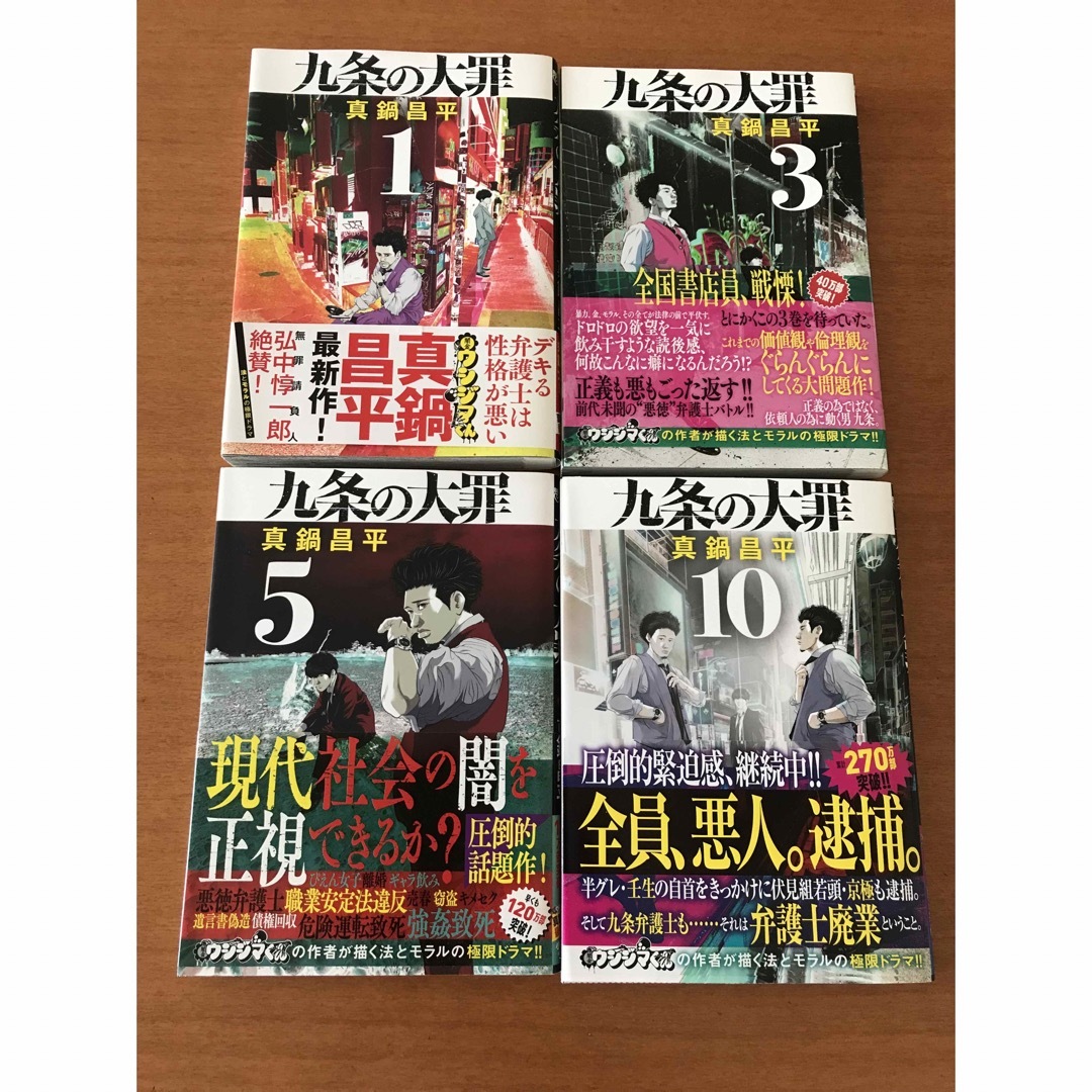 九条の大罪　1〜10巻セット エンタメ/ホビーの漫画(少年漫画)の商品写真