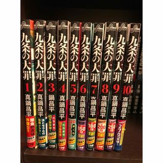 九条の大罪　1〜10巻セット(少年漫画)