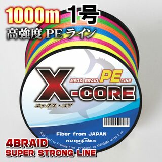 高強度PEラインX-CORE１号18lb・1000m巻き 5色マルチカラー！(釣り糸/ライン)
