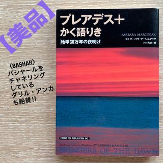 【美品】プレアデス+かく語りき: 地球30万年の夜明け　バーバラ・マーシニアック(人文/社会)