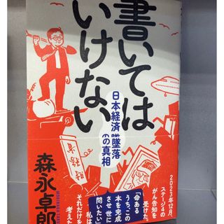 書いてはいけない　　森永卓郎