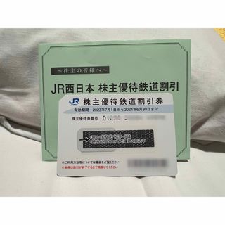 JR - JR西日本株主優待鉄道割引券(５割引)1枚