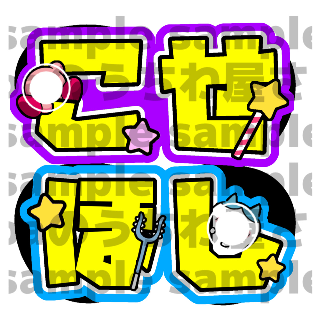 なぴ様専用 うちわ文字 オーダー 団扇屋さん 文字パネル なぴ様専用 うちわ文字 オーダー 団扇屋さん 文字パネル