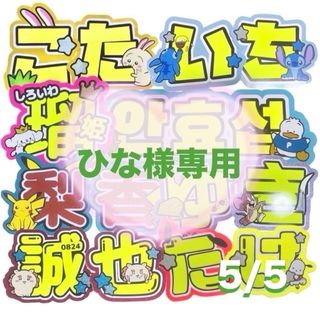 ひな様専用 うちわ文字 オーダー 団扇屋さん 文字パネル(アイドルグッズ)