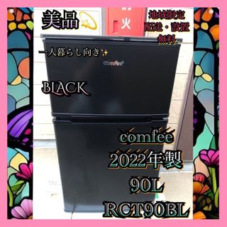 C738 美品 comfee 2022年製 90L 冷凍冷蔵庫 ブラック(冷蔵庫)