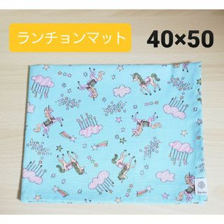 ランチョンマット40×50【ハンドメイド】ブルー系　ユニコーン(外出用品)