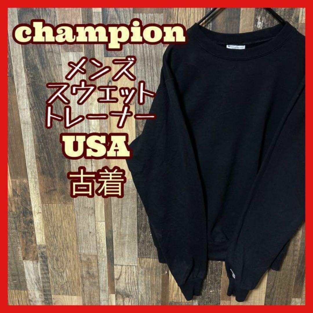 Champion(チャンピオン)のチャンピオン 無地 ブラック S トレーナー メンズ 古着 長袖 スウェット メンズのトップス(スウェット)の商品写真