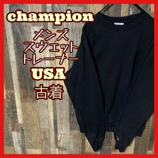 チャンピオン(Champion)のチャンピオン 無地 ブラック S トレーナー メンズ 古着 長袖 スウェット(スウェット)