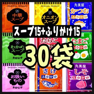 オニオンスープ➕わかめスープ➕中華スープ➕お吸い物★15袋➕丸美屋ふりかけ15袋(インスタント食品)