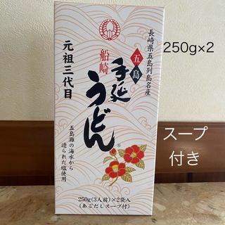 五島うどん　スープ付き　送料無料　250g×2(麺類)