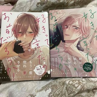 好きって言ったのお前だろうが！ 1.2巻(ボーイズラブ(BL))