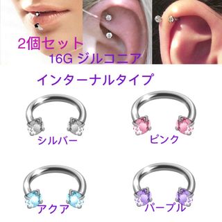 2個セット 16G8mm サーキュラーバーベル 軟骨 立爪 CZダイヤ ジュエル(ピアス)