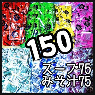 オニオンスープ・わかめスープ・お吸い物・中華スープ75➕味噌汁・みそ汁75(その他)