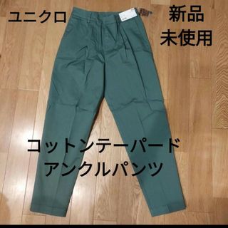 UNIQLO - コットンテーパードアンクルパンツ