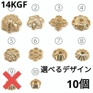 1469) 10個　選べる 花座 ビーズキャップ 装飾 パーツ 高質 k14gf