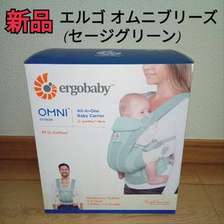 エルゴベビー(Ergobaby)の未使用♪エルゴ オムニブリーズ (OMNI Breeze) セージグリーン(抱っこひも/おんぶひも)