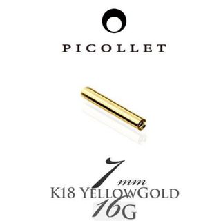 ピコレット　picollet ボディピアス　ピアス　パーツ　16G K18(ピアス(片耳用))