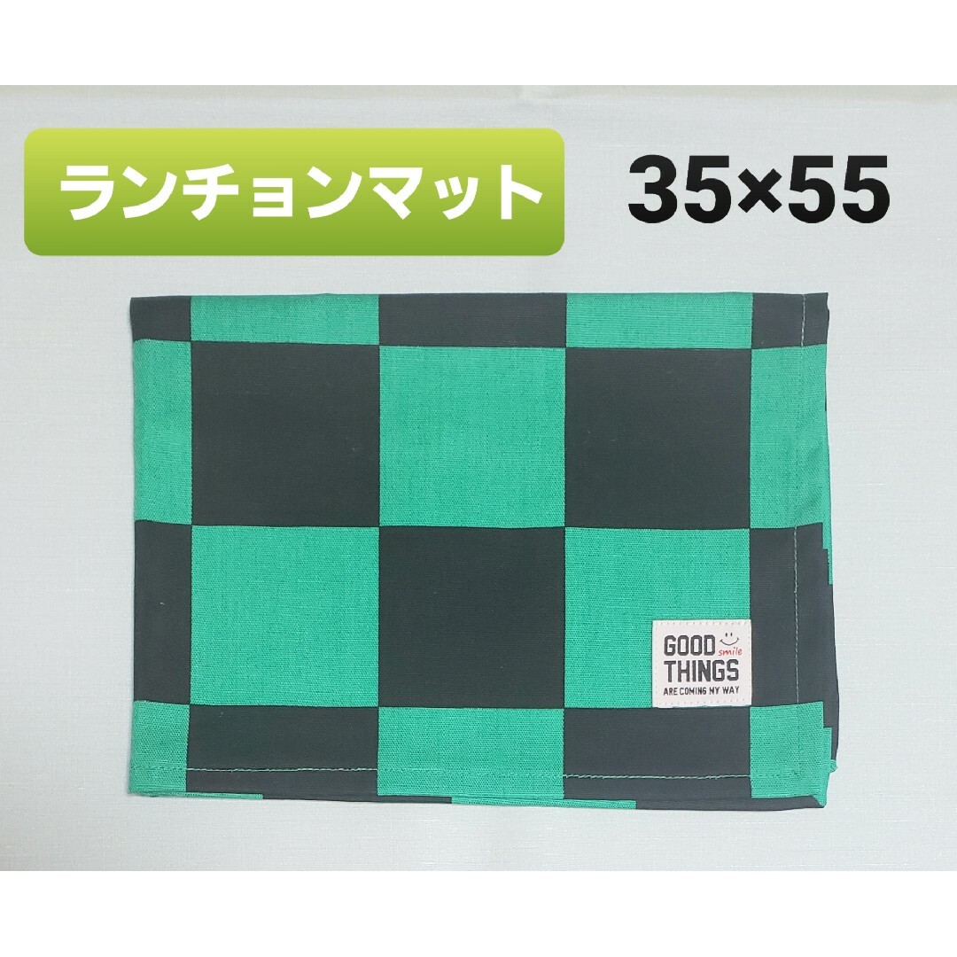 ランチョンマット35×55【ハンドメイド】チェック　グリーン　ブラック　入学準備 ハンドメイドのキッズ/ベビー(外出用品)の商品写真