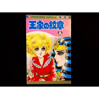 アキタショテン(秋田書店)の【中古本】　王家の紋章　漫画　2巻(その他)