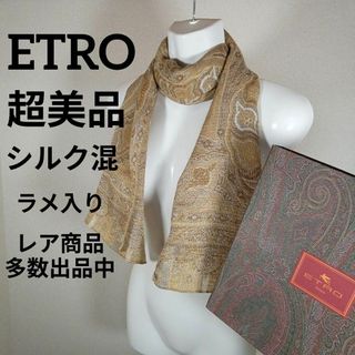 88超美品　エトロ　ショール　ストール　シルク混　薄手　ペイズリー柄　ラメ入り