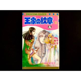 アキタショテン(秋田書店)の【中古本】　王家の紋章　漫画　3巻(その他)