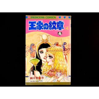 アキタショテン(秋田書店)の【中古本】　王家の紋章　漫画　4巻(その他)