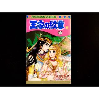 アキタショテン(秋田書店)の【中古本】　王家の紋章　漫画　5巻(その他)