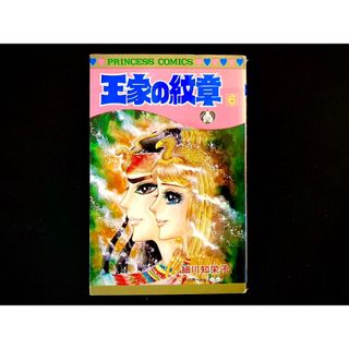 アキタショテン(秋田書店)の【中古本】　王家の紋章　漫画　6巻(その他)