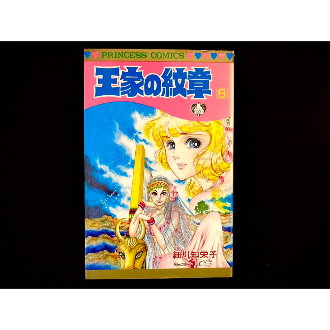 秋田書店(アキタショテン)の【中古本】　王家の紋章　漫画　8巻 エンタメ/ホビーの漫画(その他)の商品写真