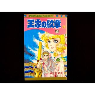 アキタショテン(秋田書店)の【中古本】　王家の紋章　漫画　8巻(その他)