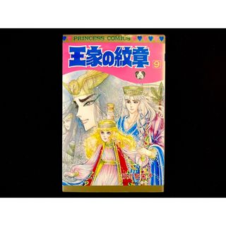 アキタショテン(秋田書店)の【中古本】　王家の紋章　漫画　9巻(その他)