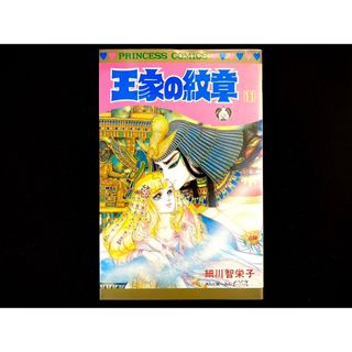 アキタショテン(秋田書店)の【中古本】　王家の紋章　漫画　11巻(その他)