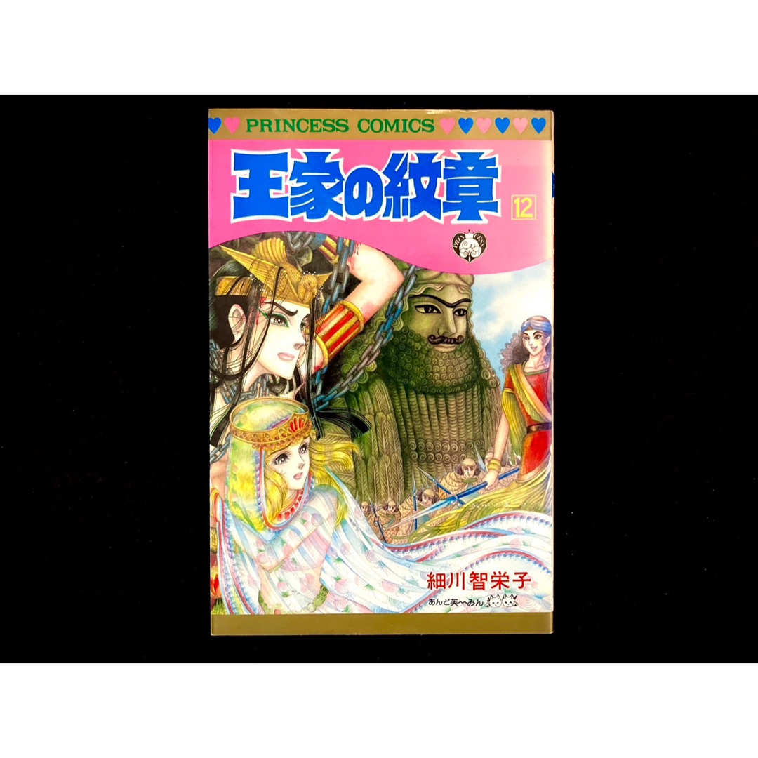 秋田書店(アキタショテン)の【中古本】　王家の紋章　漫画　12巻 エンタメ/ホビーの漫画(その他)の商品写真