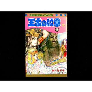 アキタショテン(秋田書店)の【中古本】　王家の紋章　漫画　12巻(その他)