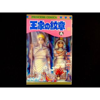 アキタショテン(秋田書店)の【中古本】　王家の紋章　漫画　13巻(その他)