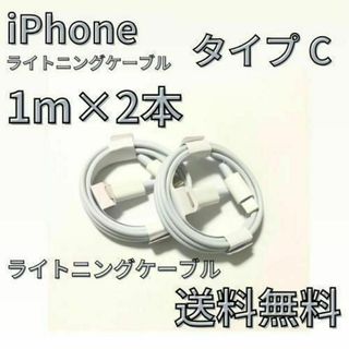 1m×2本 タイプC iPhone 充電器 ライトニングケーブル 1m アップル(バッテリー/充電器)