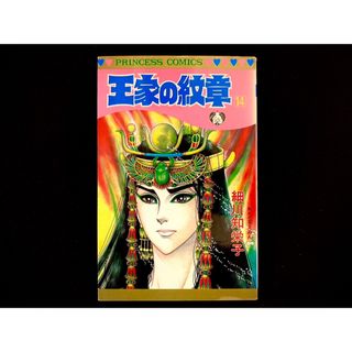 アキタショテン(秋田書店)の【中古本】　王家の紋章　漫画　14巻(その他)