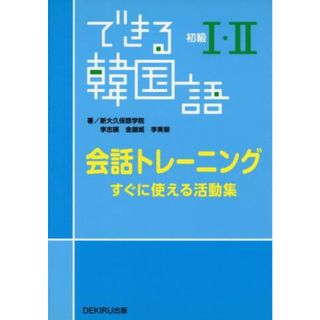 できる韓国語　初級Ⅰ・Ⅱ　会話トレーニング すぐに使える活動集／李志暎(著者),金鎮姫(著者)