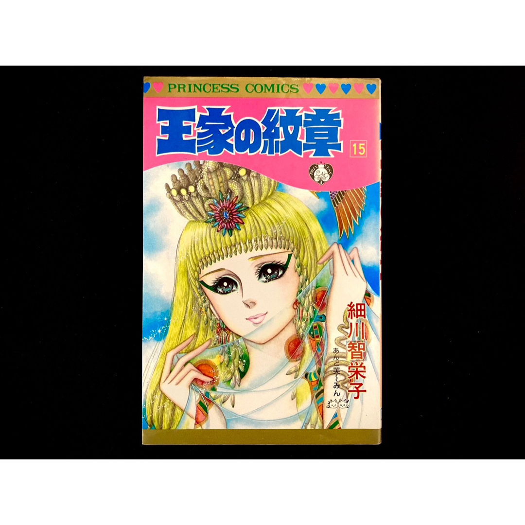 秋田書店(アキタショテン)の【中古本】　王家の紋章　漫画　15巻 エンタメ/ホビーの漫画(その他)の商品写真