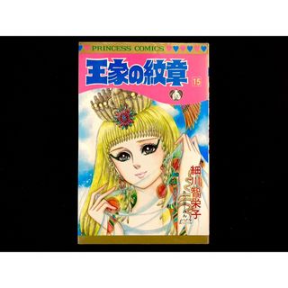 アキタショテン(秋田書店)の【中古本】　王家の紋章　漫画　15巻(その他)