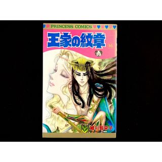 アキタショテン(秋田書店)の【中古本】　王家の紋章　漫画　16巻(その他)