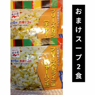 非常食　保存食　フリーズ　ドライご飯　チャーハン味　２個セット(インスタント食品)