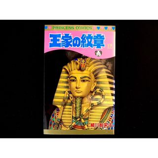 アキタショテン(秋田書店)の【中古本】　王家の紋章　漫画　17巻(その他)