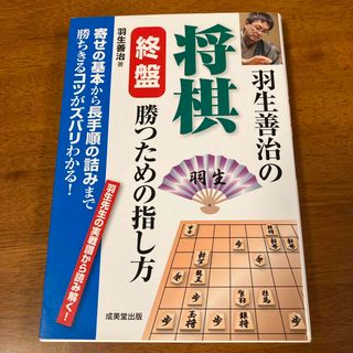 羽生善治の将棋終盤勝つための指し方(趣味/スポーツ/実用)