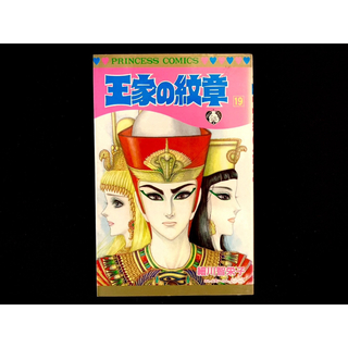 アキタショテン(秋田書店)の【中古本】　王家の紋章　漫画　19巻(その他)