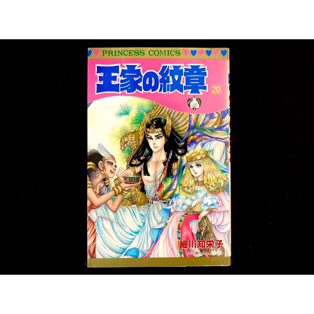 秋田書店(アキタショテン)の【中古本】　王家の紋章　漫画　20巻 エンタメ/ホビーの漫画(その他)の商品写真